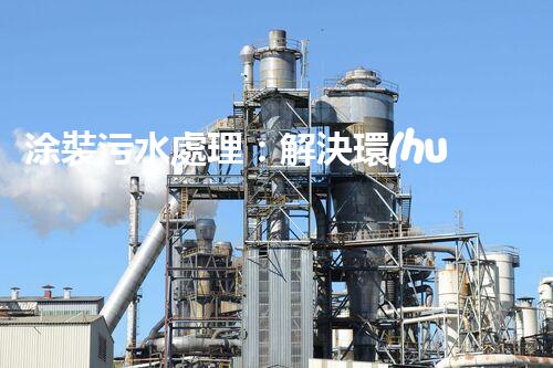涂裝污水處理：解決環(huán)境隱患，保護地球家園！